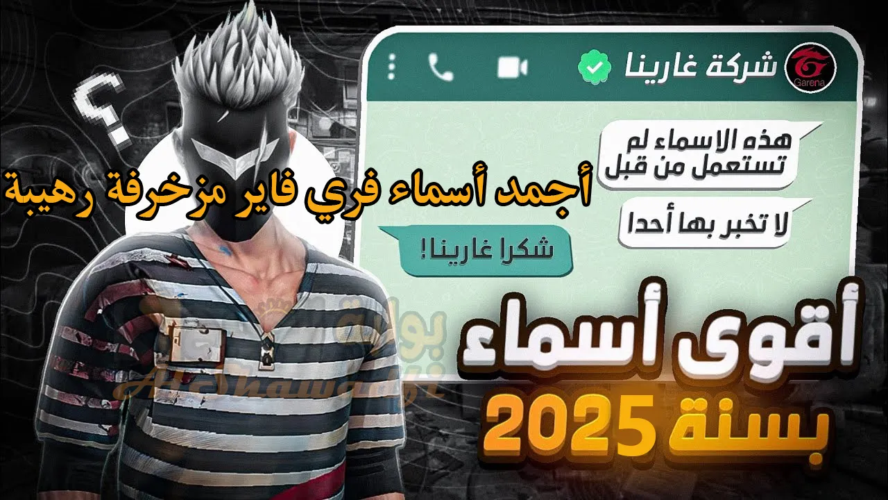 غير اسمك وارعب خصمك.. أجمد أسماء فري فاير 2025 مزخرفة رهيبة Free Fire Names للأولاد والبنات عربي وإنجلش