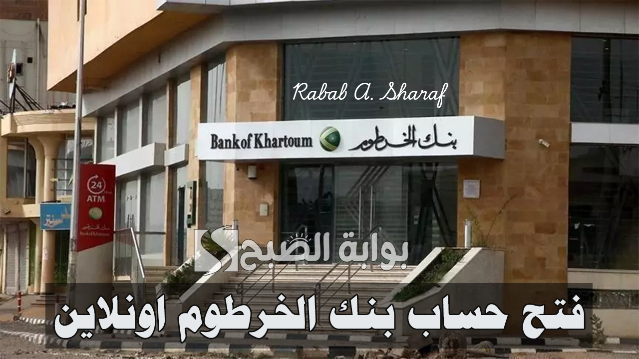 فتح حساب بنك الخرطوم اونلاين