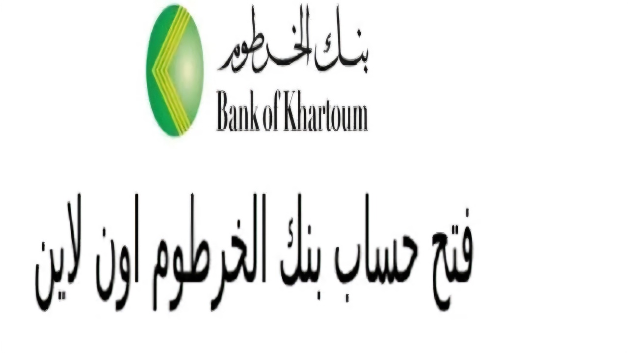 فتح حساب بنك الخرطوم ١