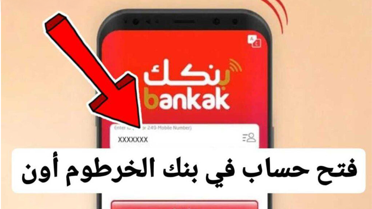 فتح حساب بنكك بالرقم القومي