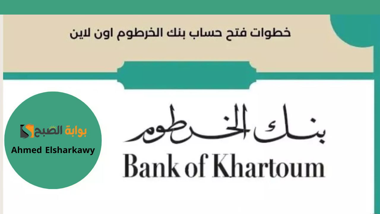 فتح حساب بنكك بالرقم الوطني في الخرطوم