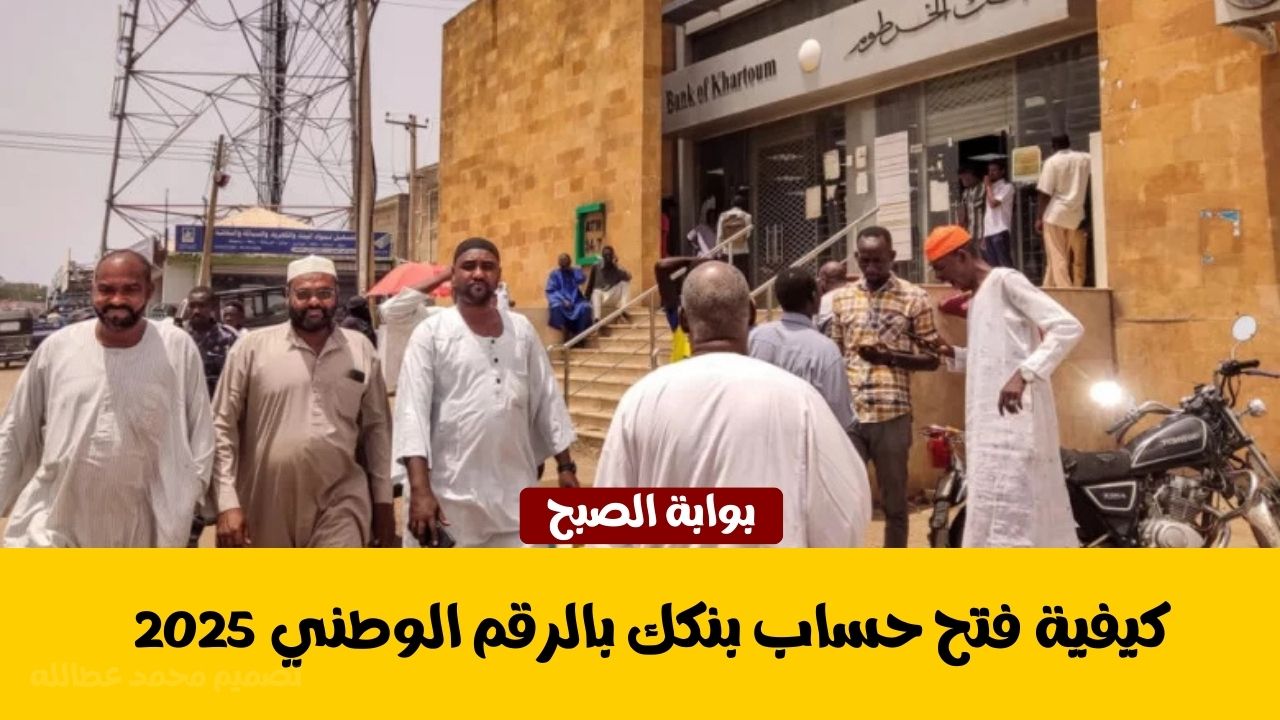 فتح حساب بنكك بالرقم الوطني