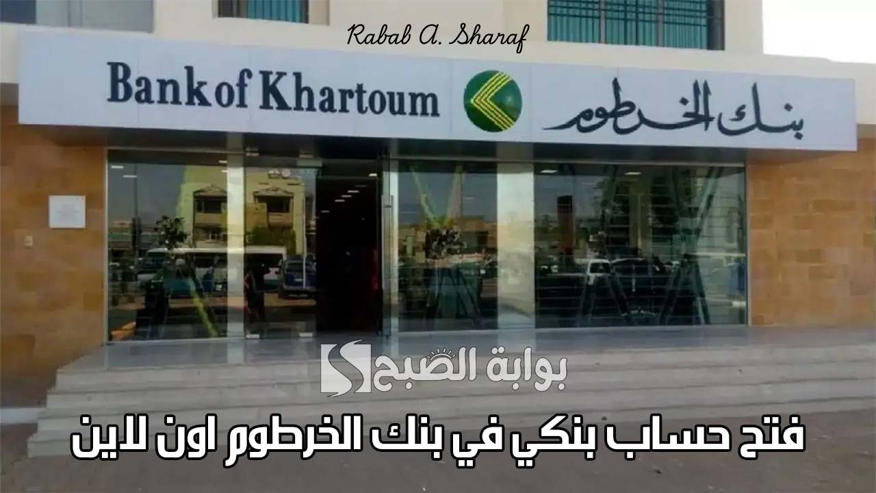 فتح حساب بنكي في بنك الخرطوم اون لاين