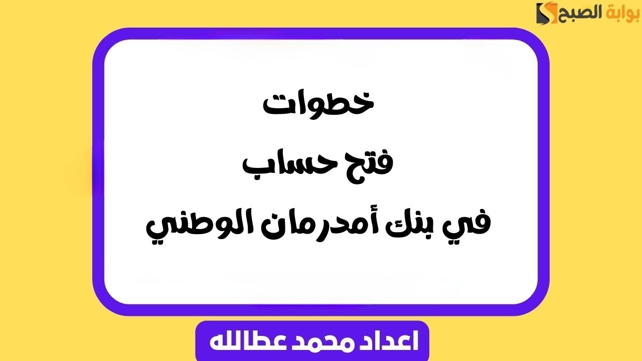 فتح حساب في بنك أمدرمان الوطني