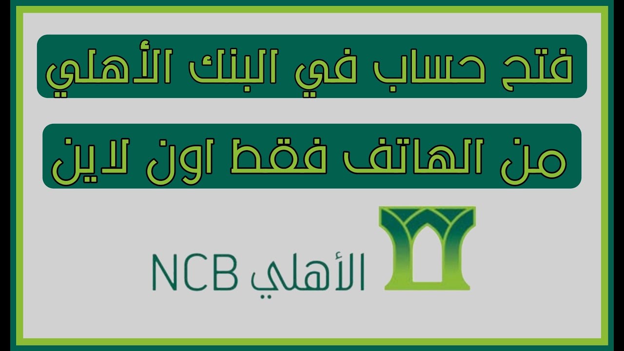 فتح حساب في بنك الاهلي التجاري إلكترونيا