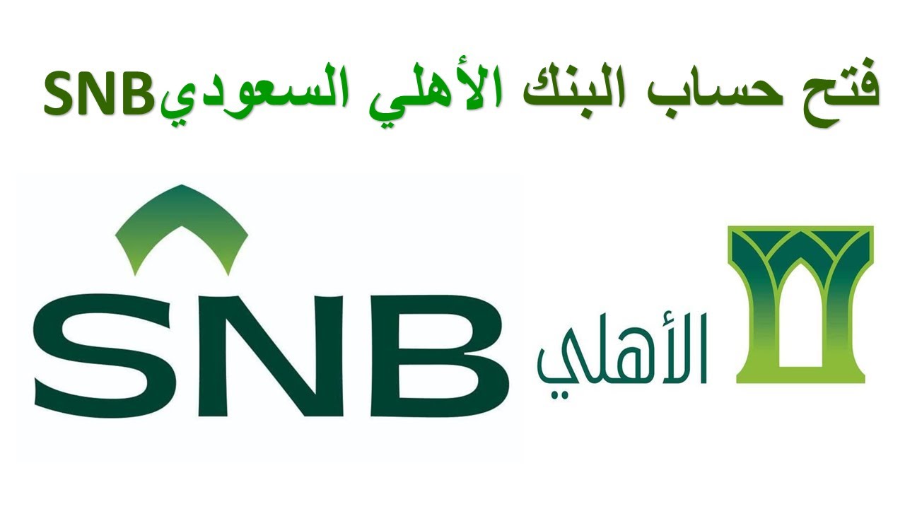 فتح حساب في بنك الاهلي السعودي