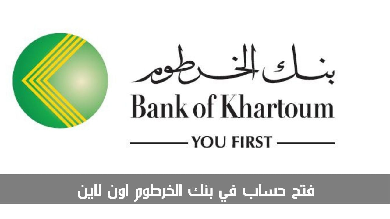 كيفية ملء استمارة فتح حساب بنك الخرطوم أون لاين عبر onlineaccount.bok-sd.com .. البنك يجيب