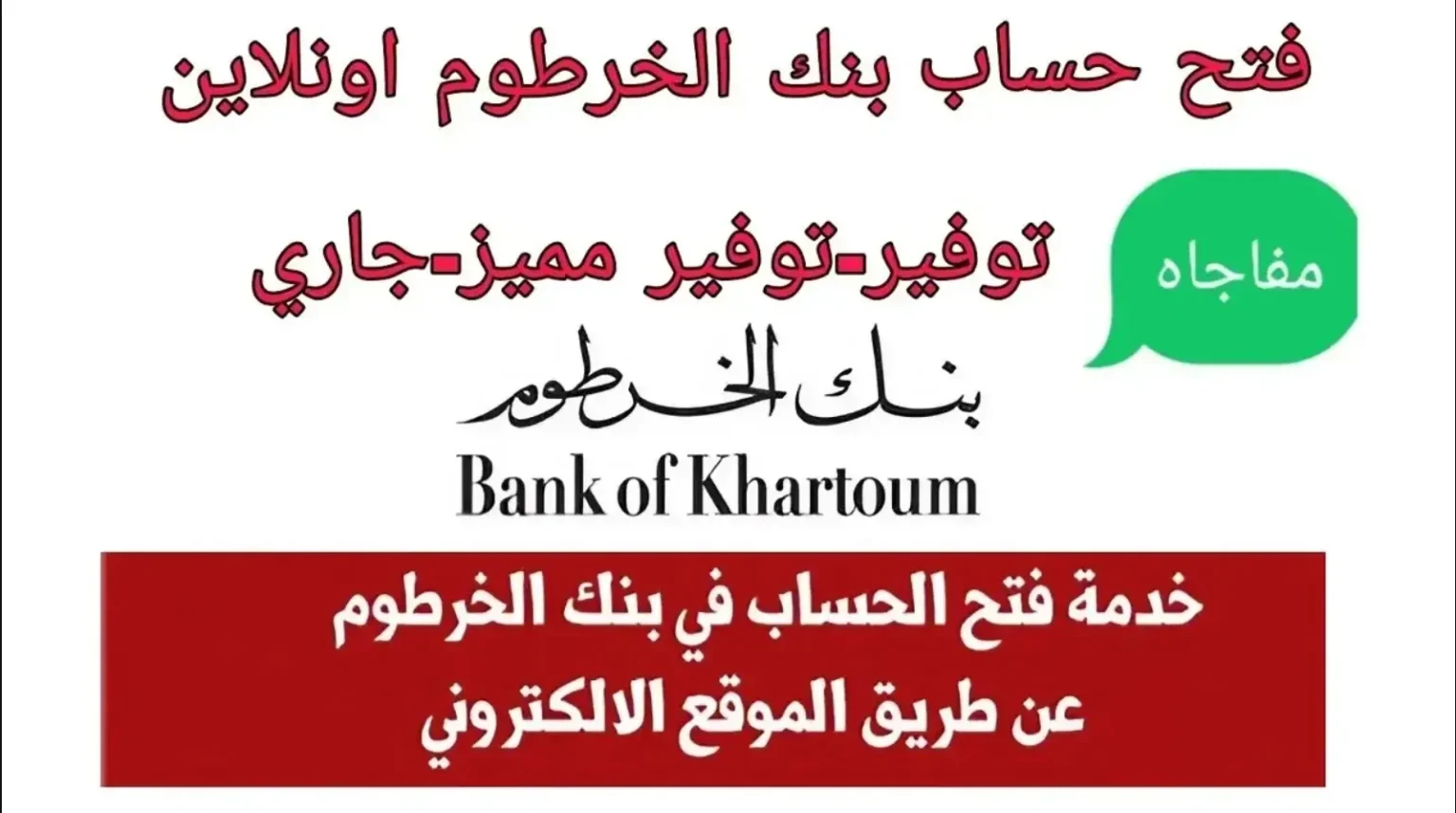 فتح حساب في بنك الخرطوم