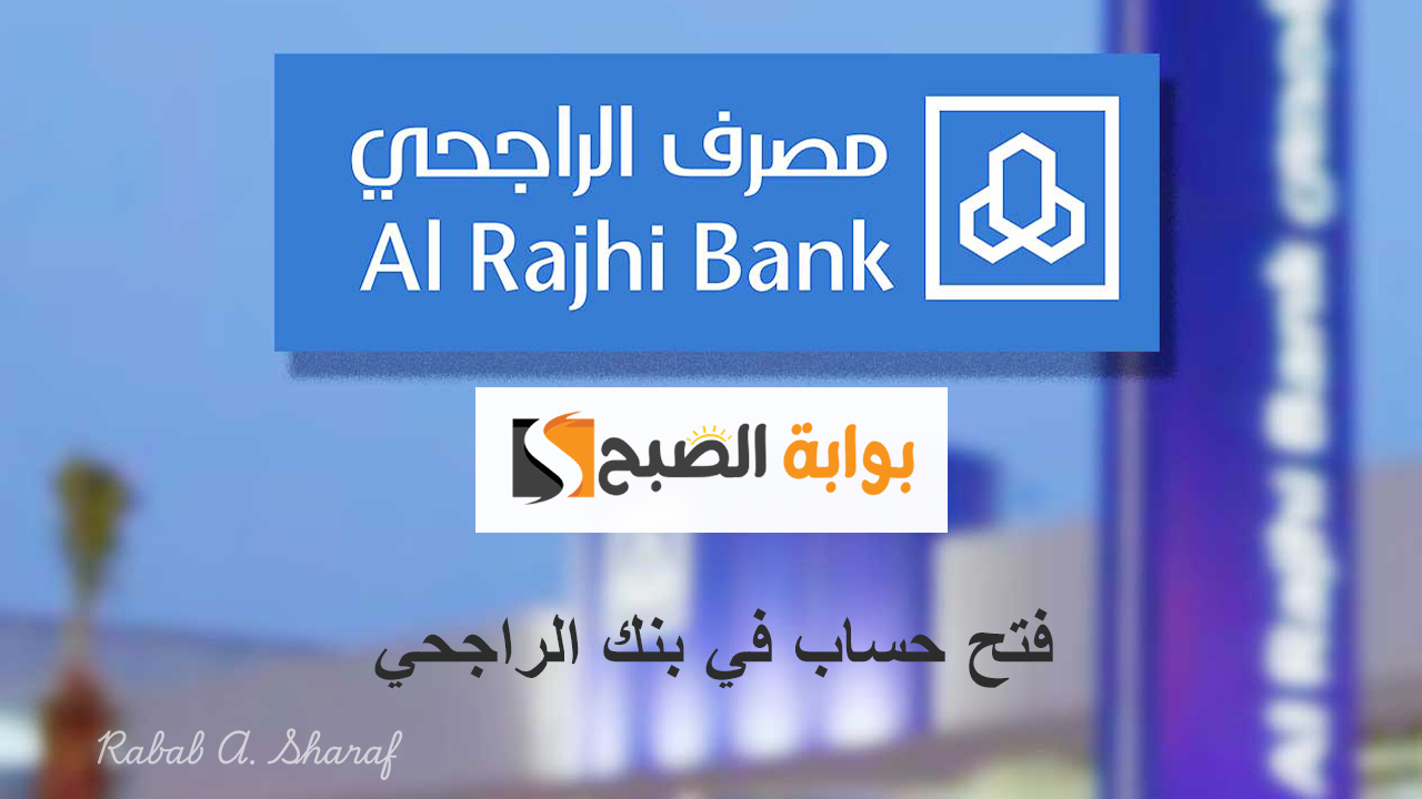 فتح حساب في بنك الراجحي