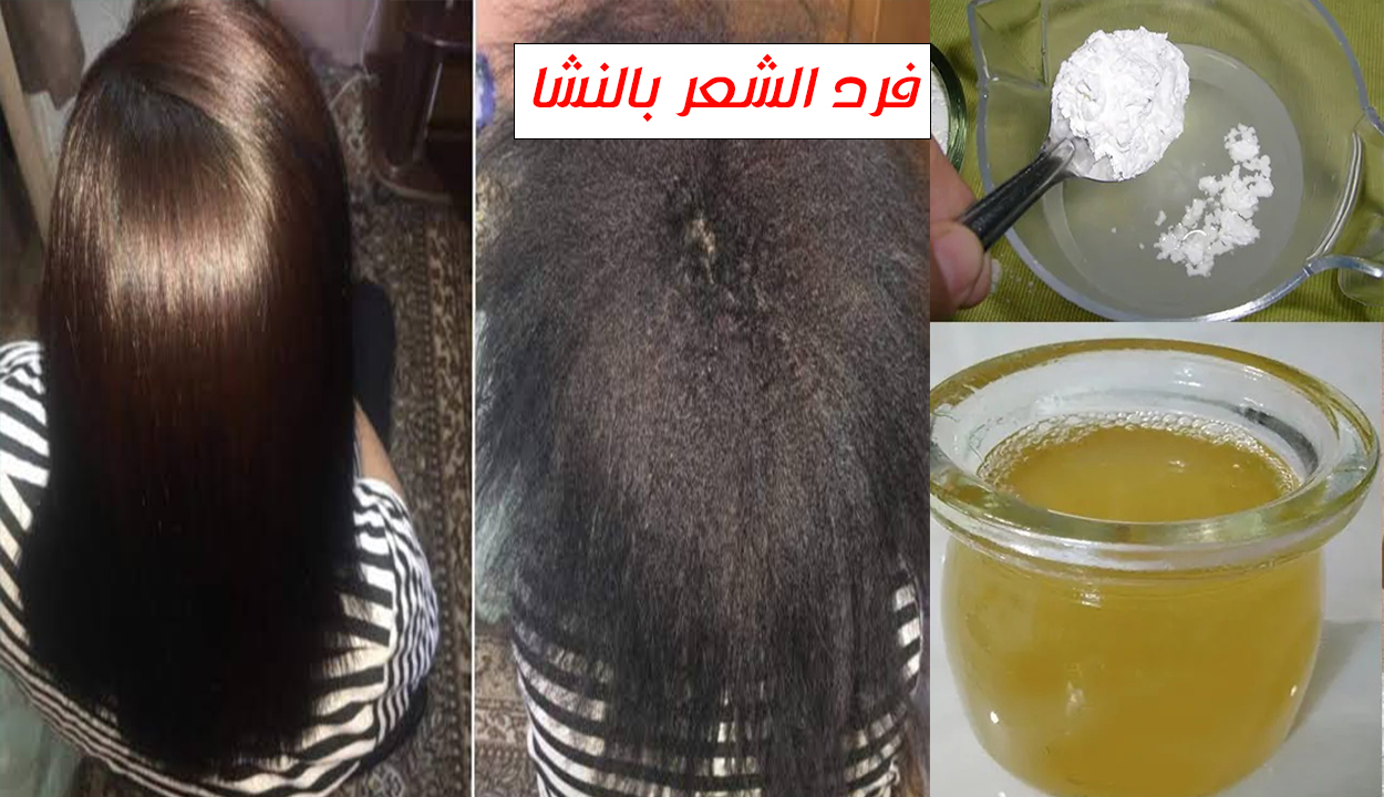فرد الشعر بالنشا