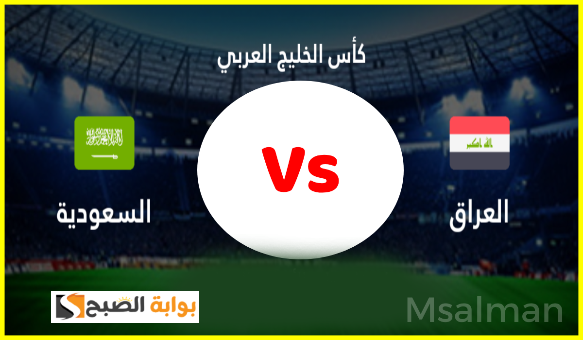 مباراة السعودية ضد العراق في كأس الخليج