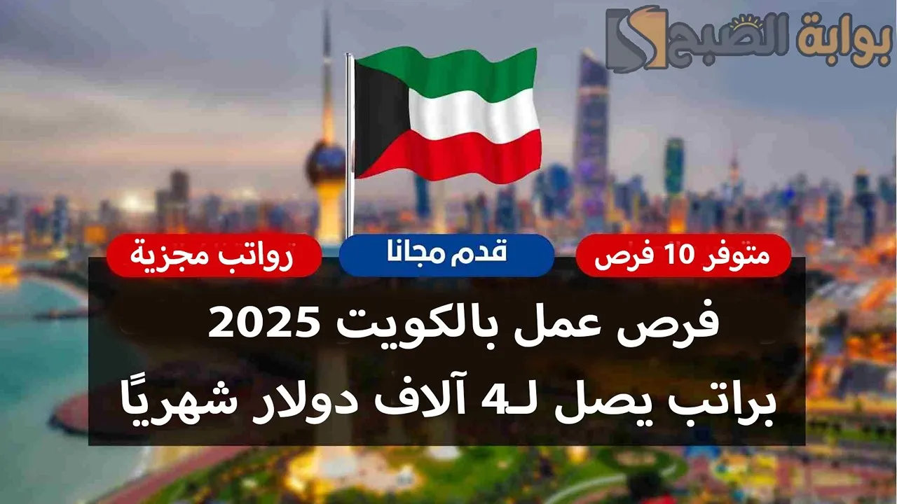 فرص عمل بالكويت براتب يصل لـ4 آلاف دولار شهريًا