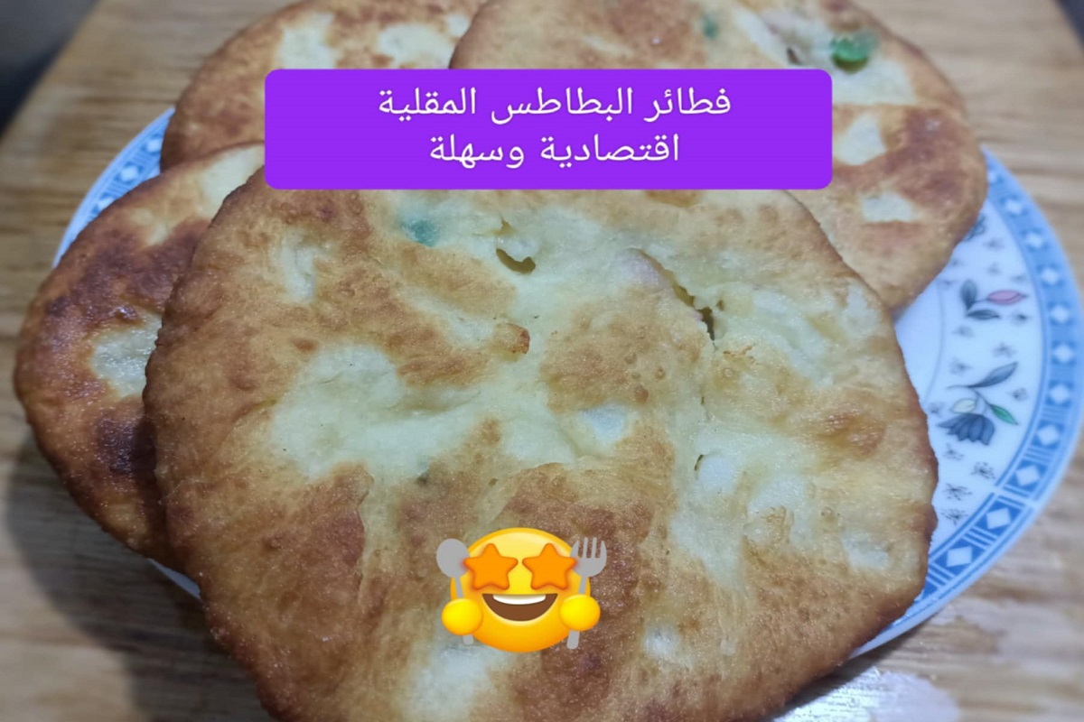 فطائر البطاطس المقلية .. فطائر اقتصادية وسهلة جربيها ولن تندمي