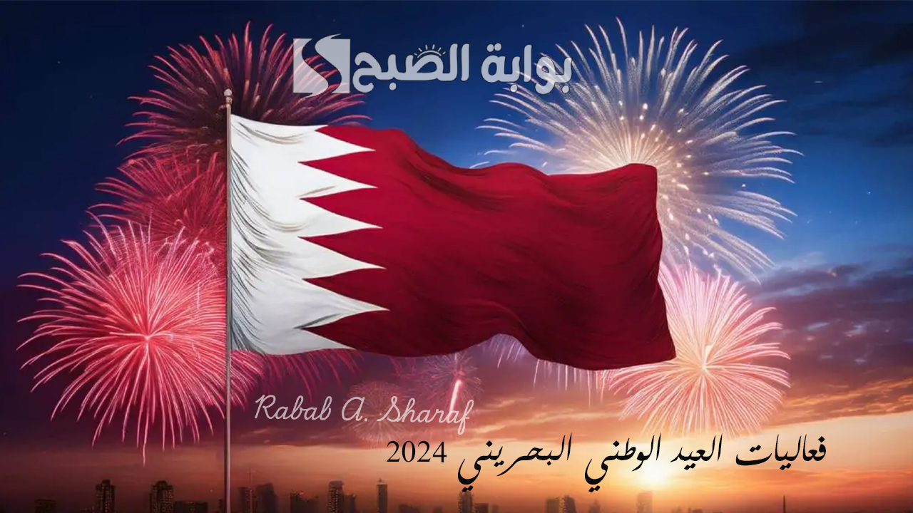 فعاليات العيد الوطني البحريني 2024