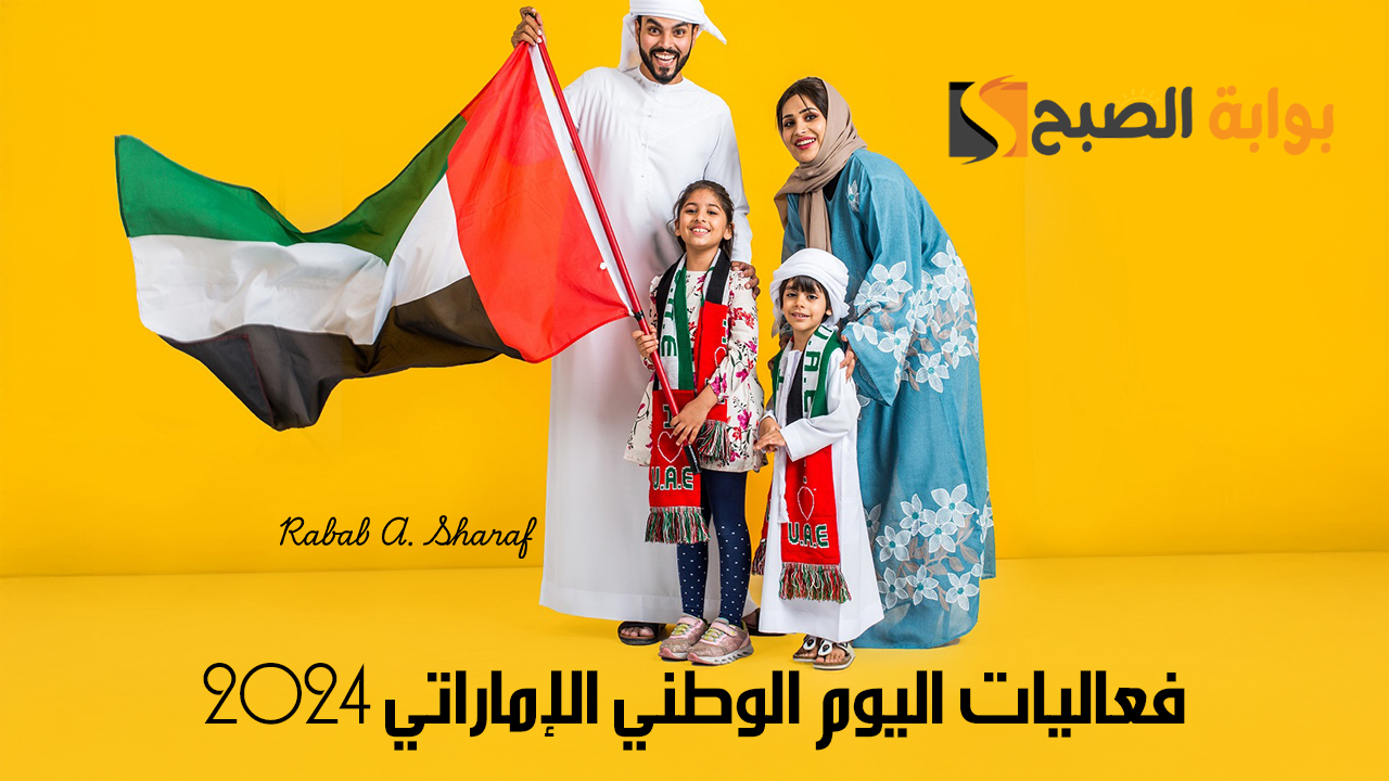 فعاليات اليوم الوطني الإماراتي 2024