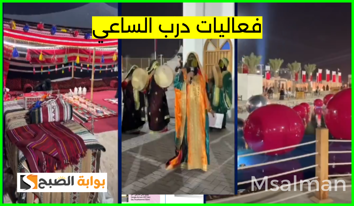 فعاليات درب الساعي