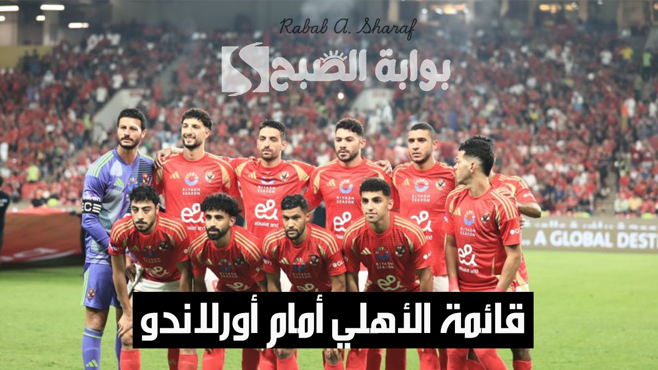 قائمة الأهلي أمام أورلاندو