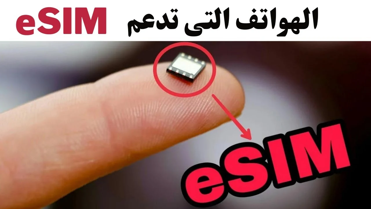 شريحة eSIM