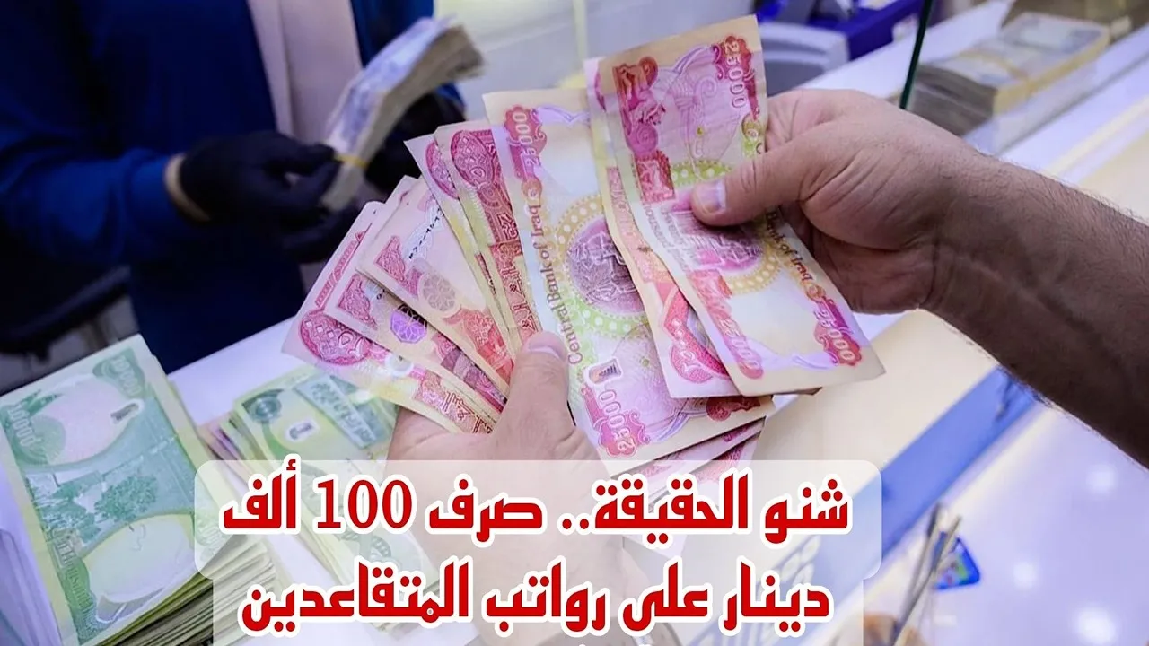 قبل أيام من الصرف.. وزارة المالية تحسم جدل زيادة الرواتب المتقاعدين 100 ألف دينار مع دفعة يناير 2025