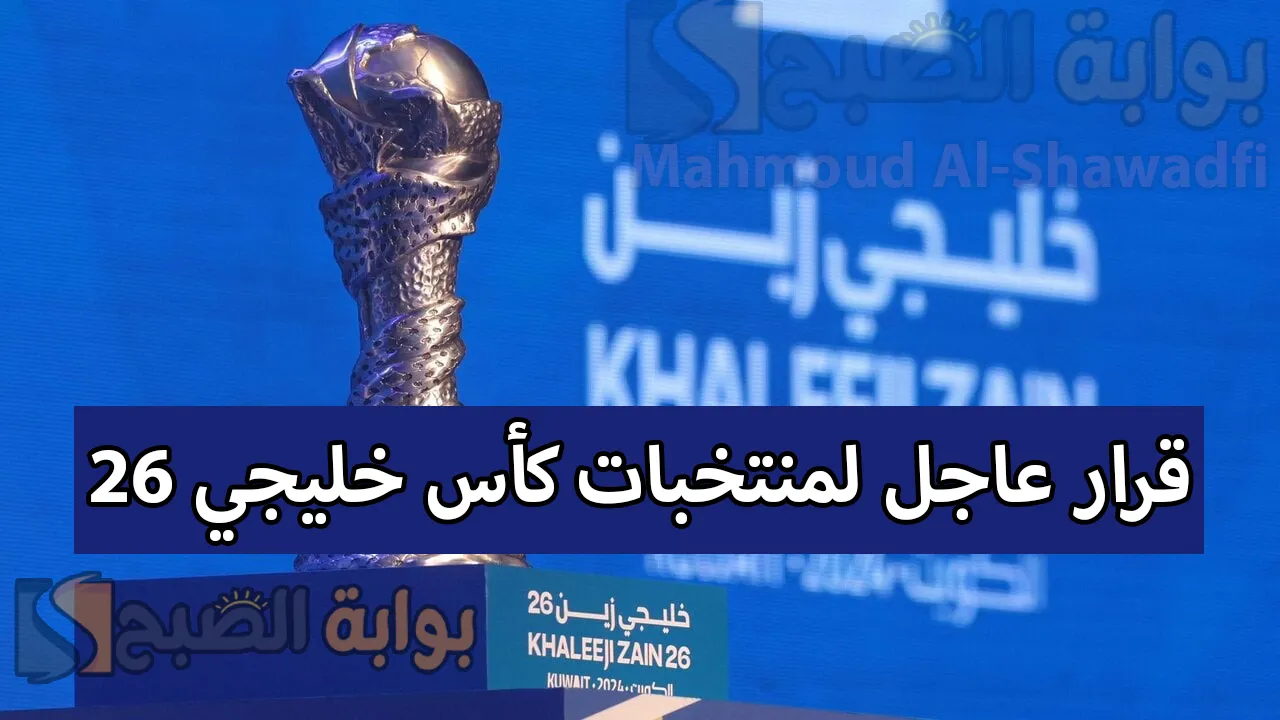 قرار عاجل لمنتخبات كأس خليجي 26 قبل أيام من الافتتاح.. ماذا حدث؟