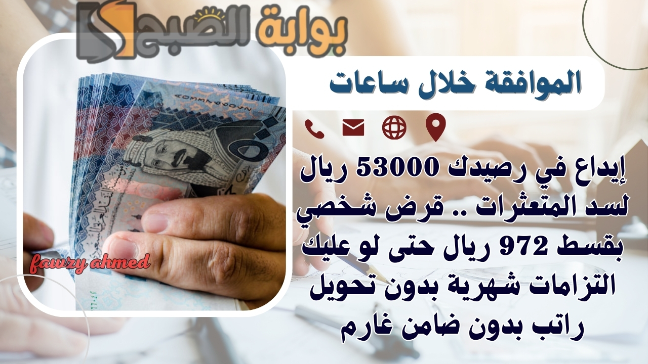 إيداع في رصيدك 53000 ريال لسد المتعثرات .. قرض شخصي بقسط 972 ريال حتى لو عليك التزامات شهرية بدون تحويل راتب بدون ضامن غارم