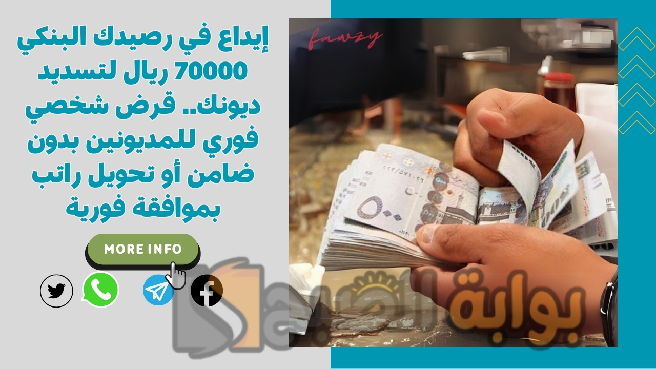 إيداع في رصيدك البنكي 70000 ريال لتسديد ديونك.. قرض شخصي فوري للمديونين بدون ضامن أو تحويل راتب بموافقة فورية