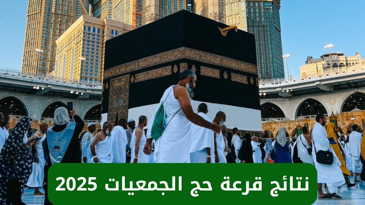 قرعة حج الجمعيات الاهلية