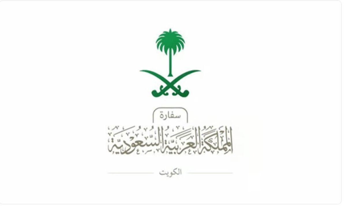 بيان عاجل من "سفارة السعودية في الكويت" اليوم