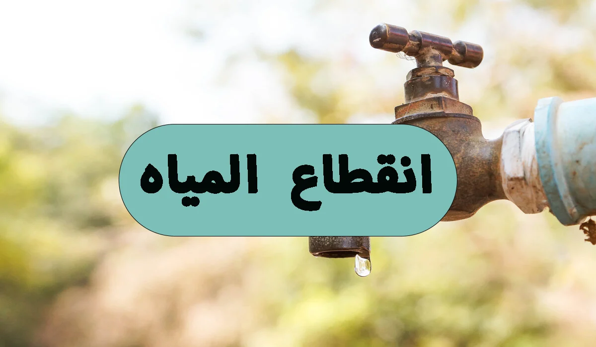 قطع المياه اليوم عن بعض المناطق