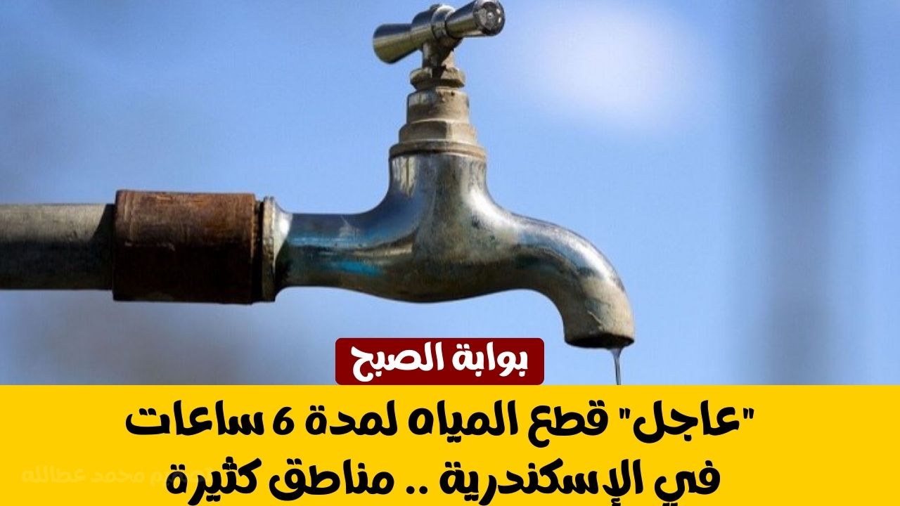 قطع المياه في الإسكندرية
