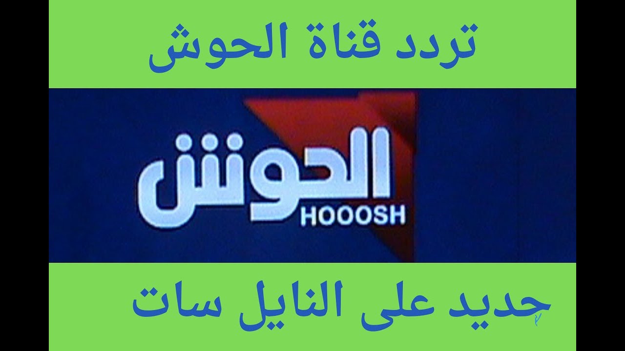 تردد قناة الحوش