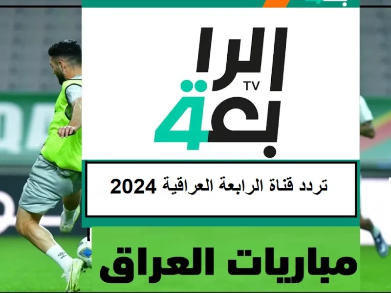 قناة الرابعة العراقية.webp 800x600 1