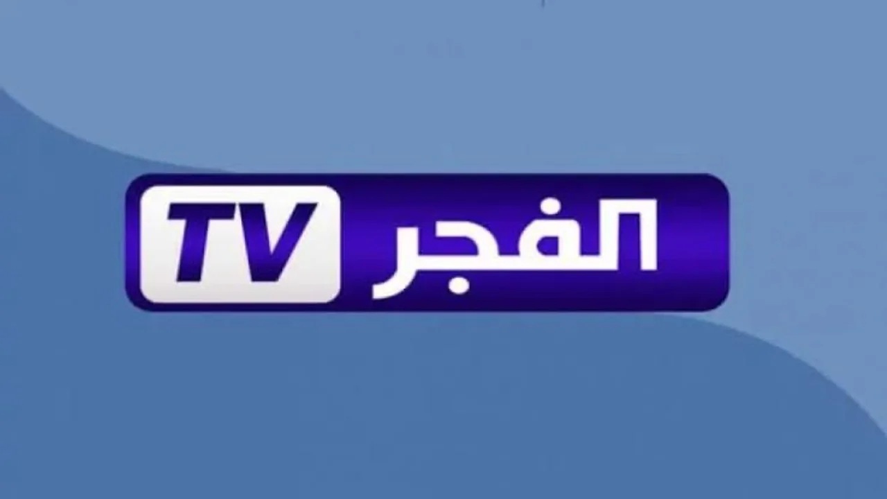 تردد قناة الفجر الجزائرية على النايل سات 2025