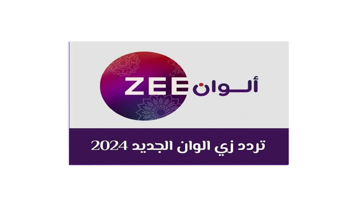 قناة زي ألوان