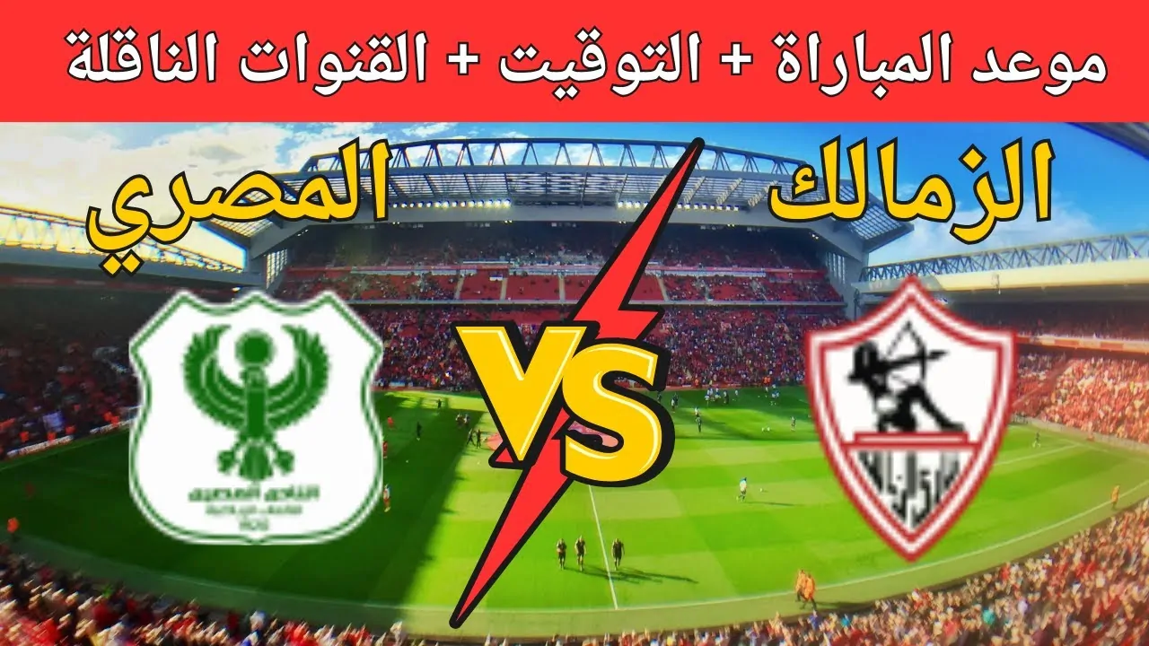 القنوات الناقله الزمالك والمصري اليوم في الكونفدرالية 2024-2024