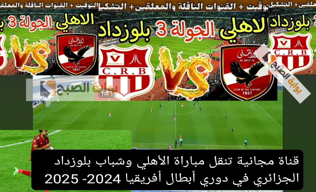 قناة مجانية تنقل مباراة الأهلي وشباب بلوزداد الجزائري في دوري أبطال أفريقيا 2024 2025