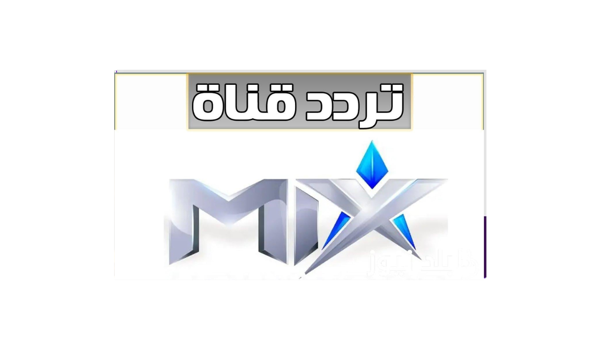 قناة ميكس ون