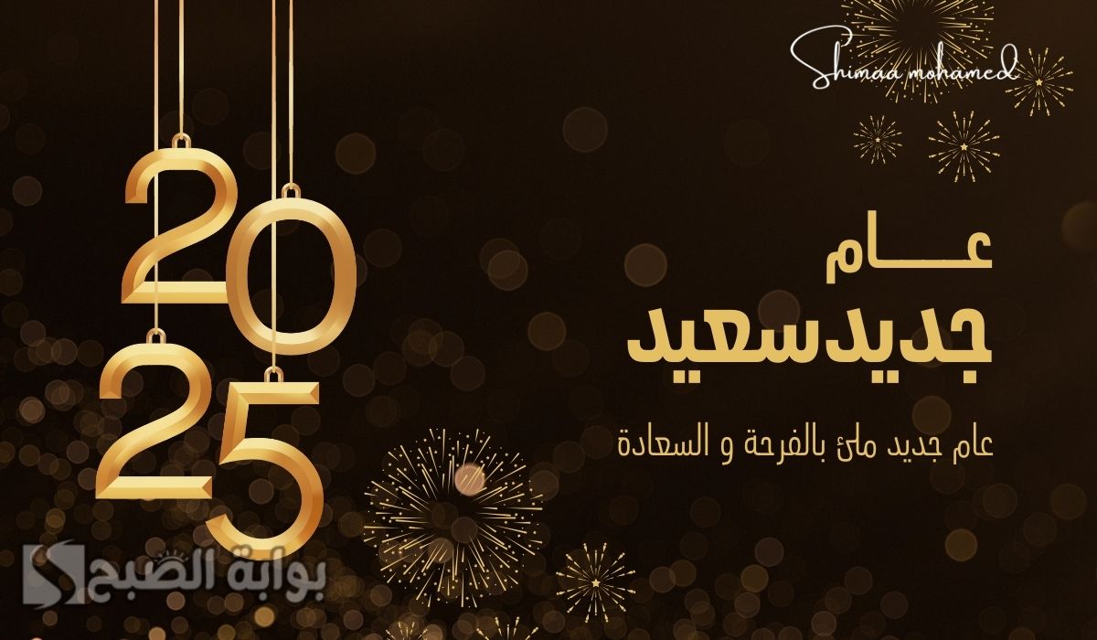 كارت معايدة رأس السنة 2025