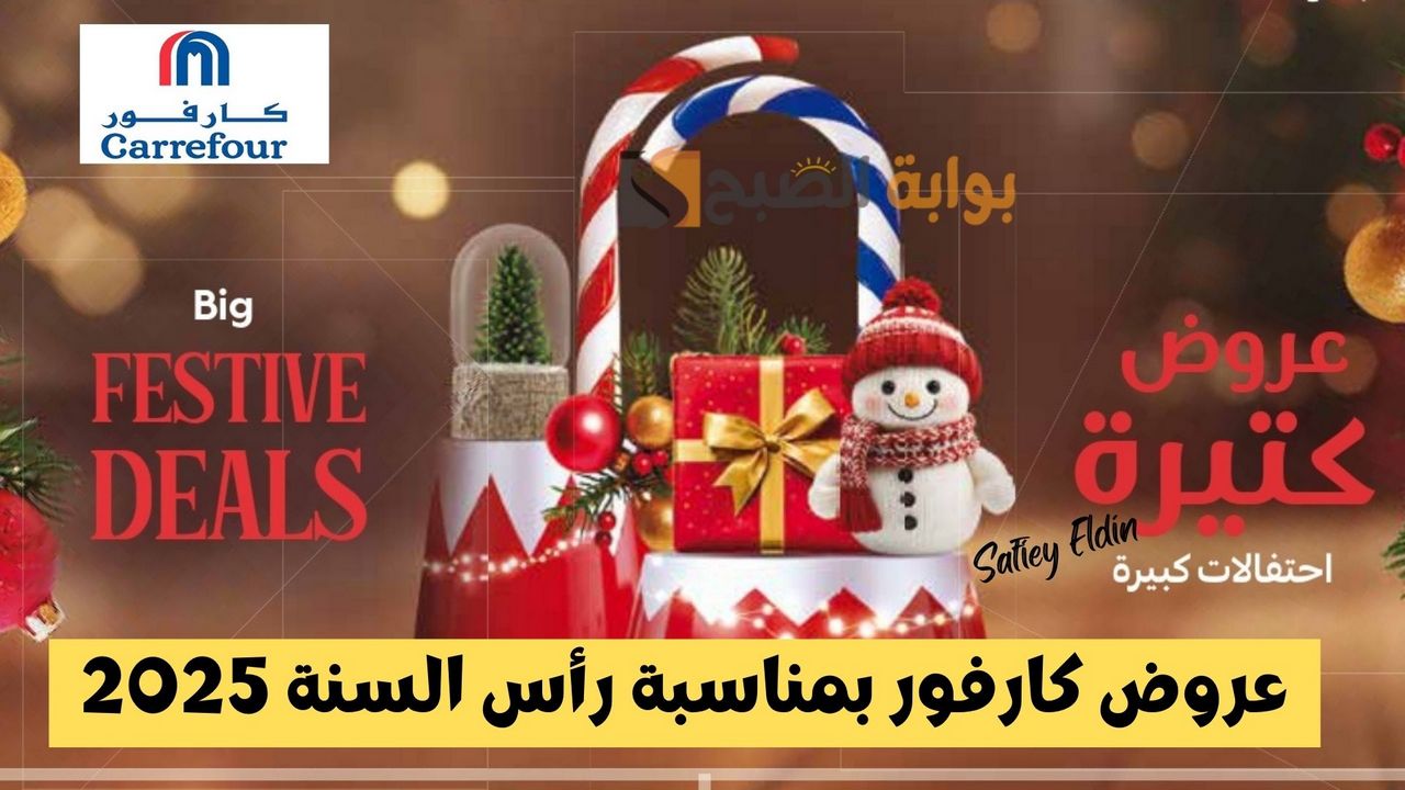كتالوج عروض كارفور مصر في رأس السنة 2025
