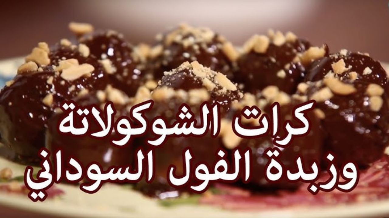 كرات زبدة الفول السوداني بالشوكولاتة