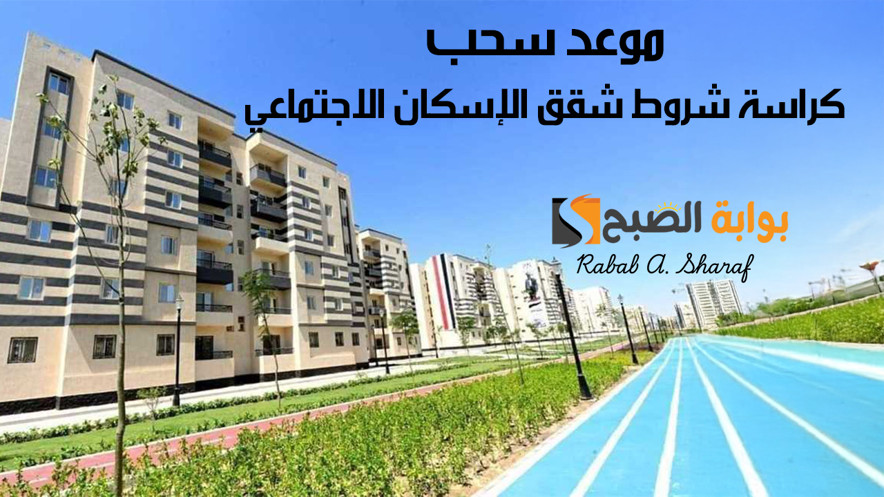 كراسة شروط شقق الإسكان الاجتماعي