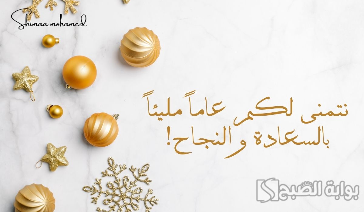 كروت معايدة رأس السنة 2025