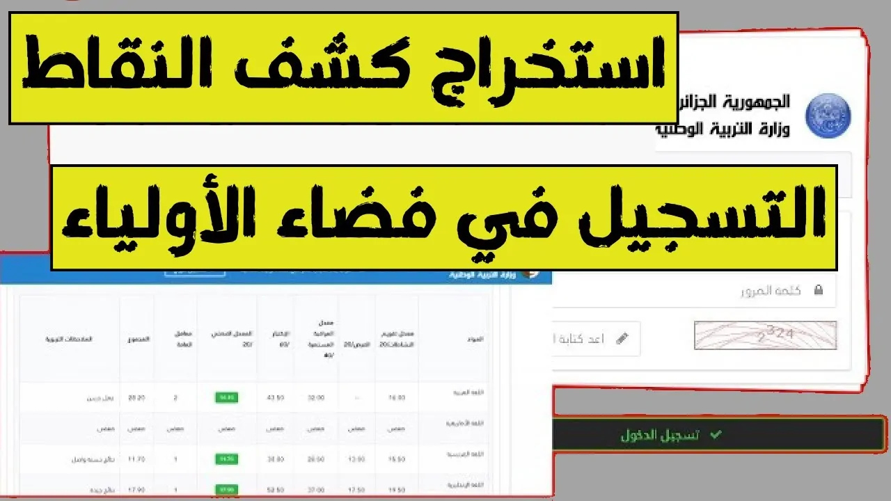 كشف نقاط الفصل الأول 2024- 2025 عبر موقع فضاء أولياء التلاميذ tharwa.education.gov.dz
