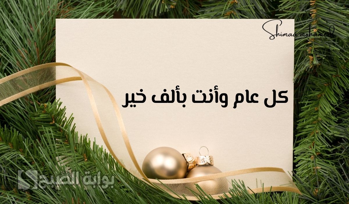 كلام تهنئة رأس السنة 2025
