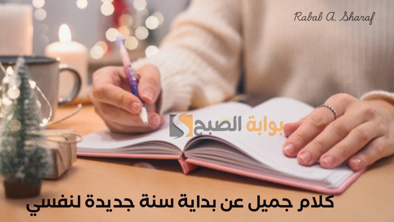 كلام جميل عن بداية سنة جديدة لنفسي