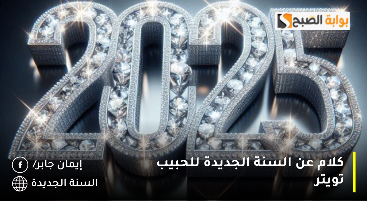 كلام عن السنة الجديدة للحبيب تويتر