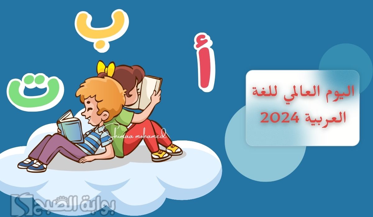 كلام عن اليوم العالمي للغة العربية