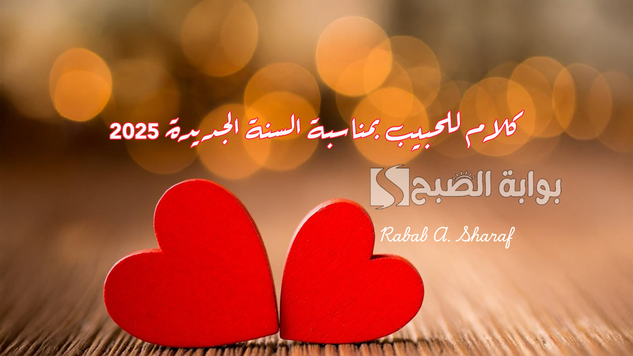 كلام للحبيب بمناسبة السنة الجديدة 2025