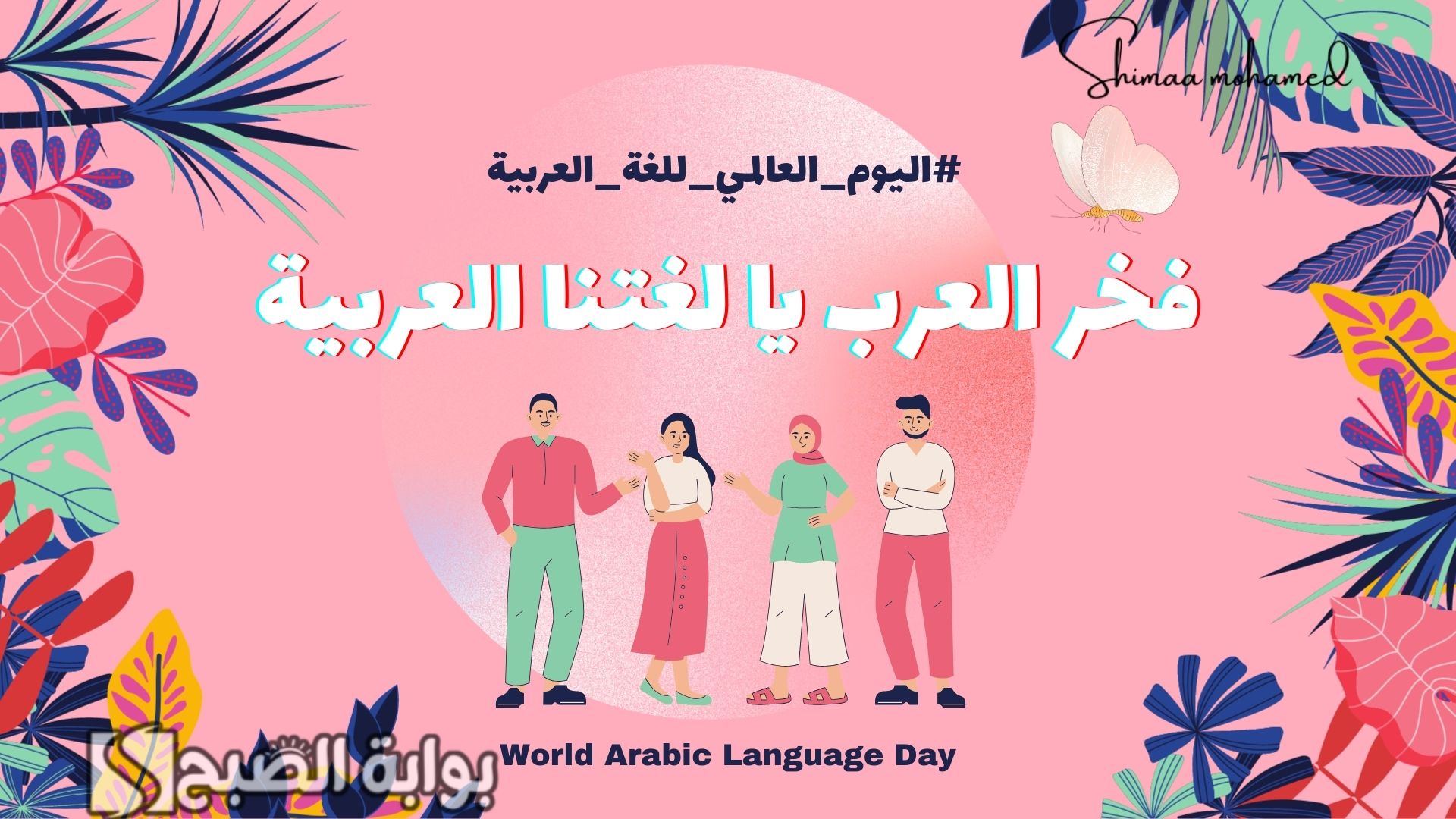 كلمات عن اليوم العالمي للغة العربية