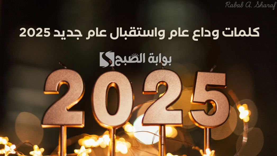 كلمات وداع عام واستقبال عام جديد